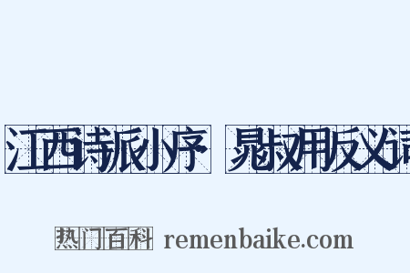 江西诗派小序·晁叔用反义词是什么意思的图片